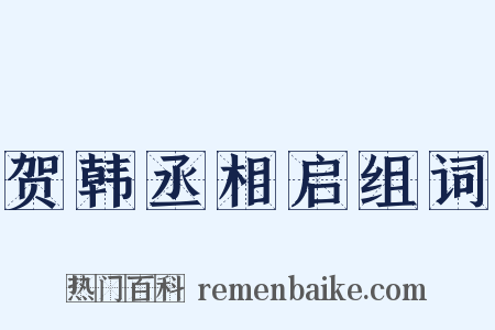 贺韩丞相启组词是什么意思的图片